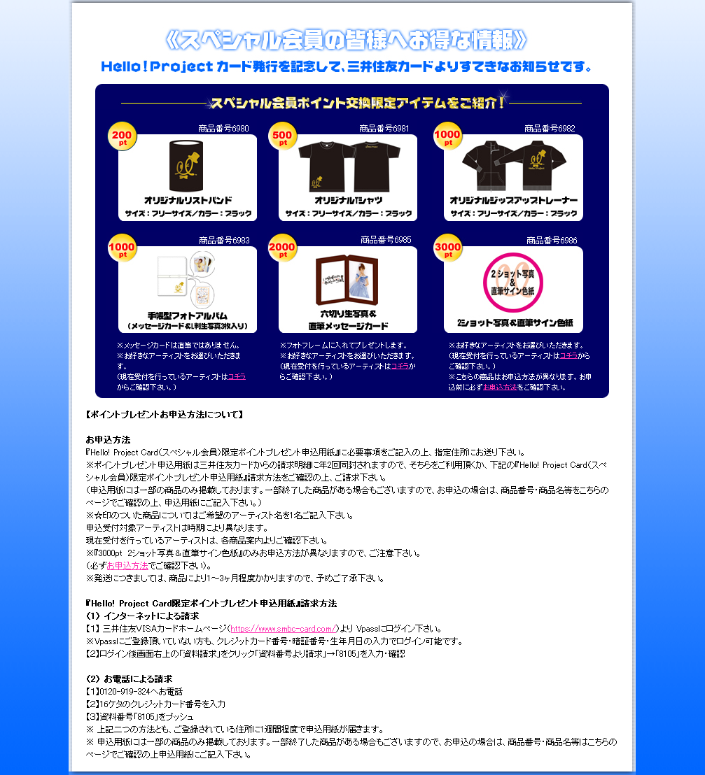 スペシャル会員カード、ポイント交換限定アイテム