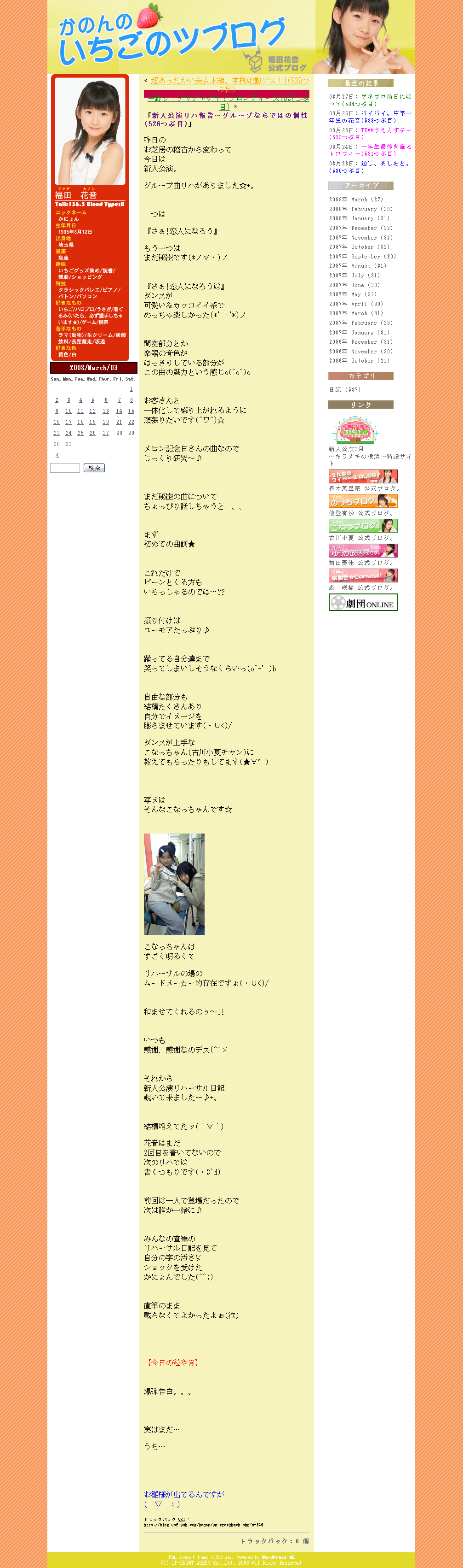 かのんのいちごのツブログ(526つぶ目)、福田花音