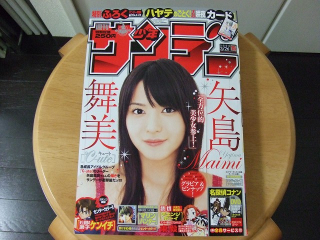 週刊少年サンデー、矢島舞美