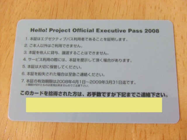 ハロー!プロジェクト エグゼクティブパス 2008年度 3