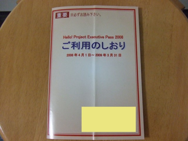 ハロー!プロジェクト エグゼクティブパス 2008年度 6