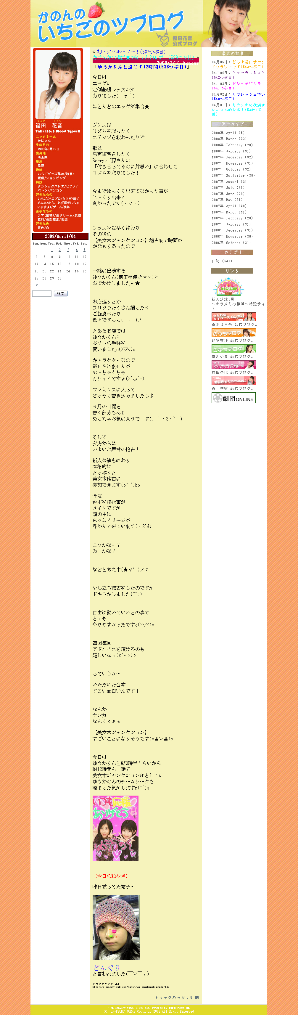 かのんのいちごのツブログ(538つぶ目)、福田花音