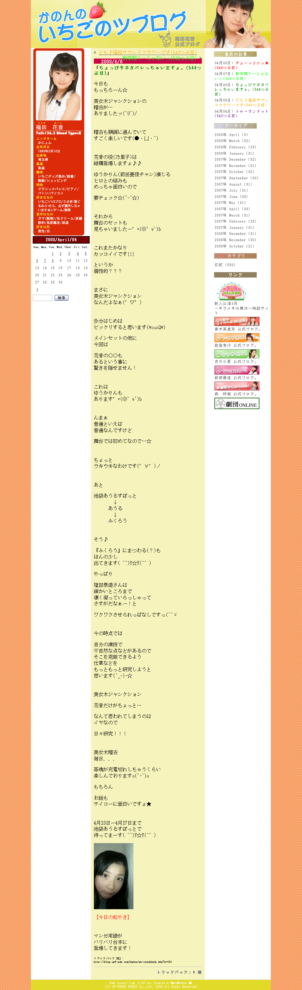 かのんのいちごのツブログ、福田花音