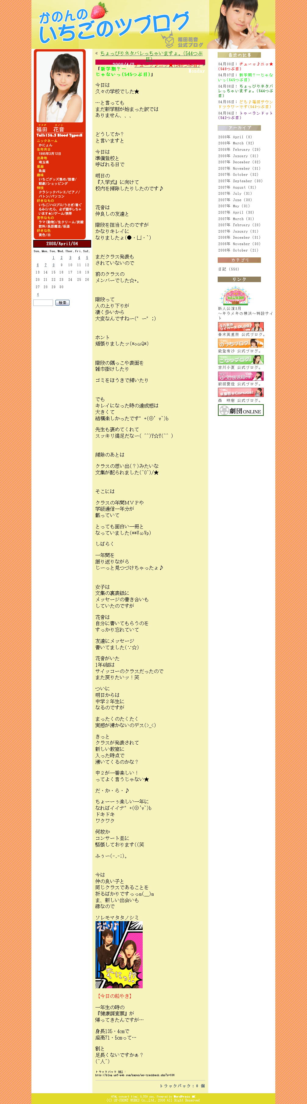 かのんのいちごのツブログ、福田花音