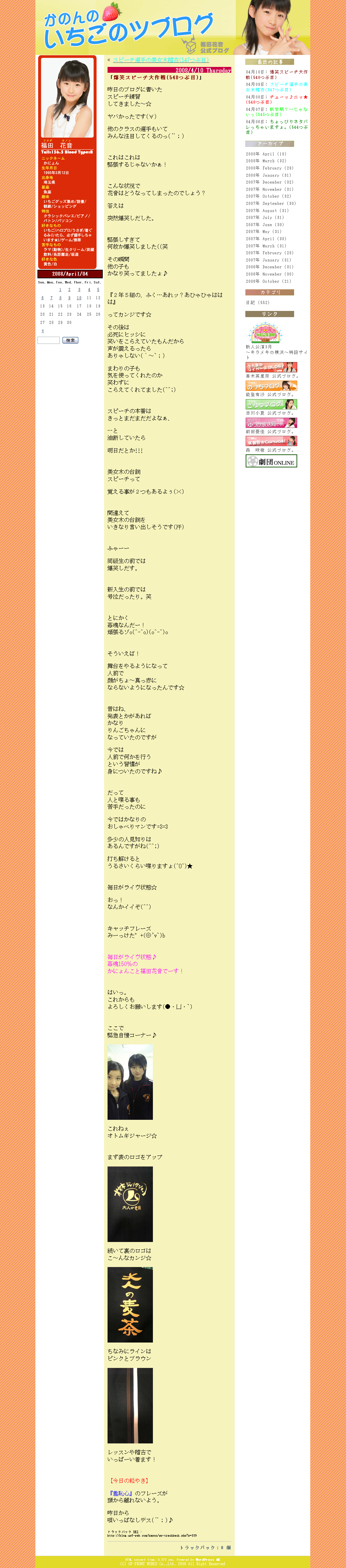 かのんのいちごのツブログ、福田花音