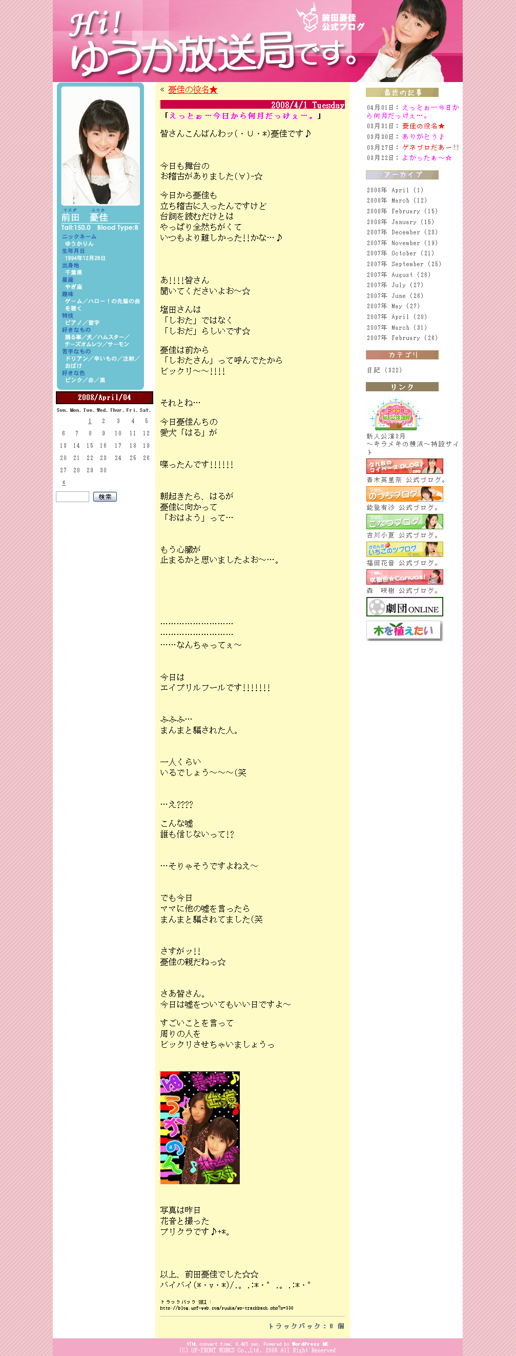 Ｈｉ！ ゆうか放送局です。(2008年4月1日)、前田憂佳