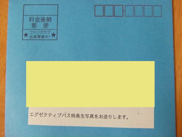 エグゼクティブパス 特典 生写真 4月、青封筒