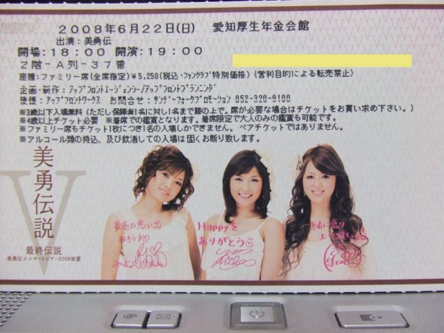 美勇伝説V 最終伝説、ファンクラブチケット