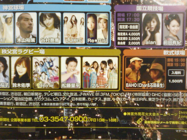 日刊スポーツ主催 神宮外苑花火大会 2008 ポスター、9nine・フルーツ