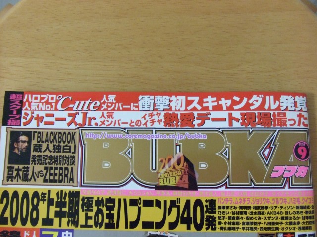 BUBKA 2008年9月号、有原栞菜