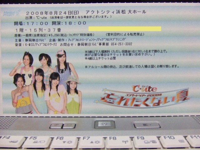 忘れたくない夏 1、ファンクラブチケット