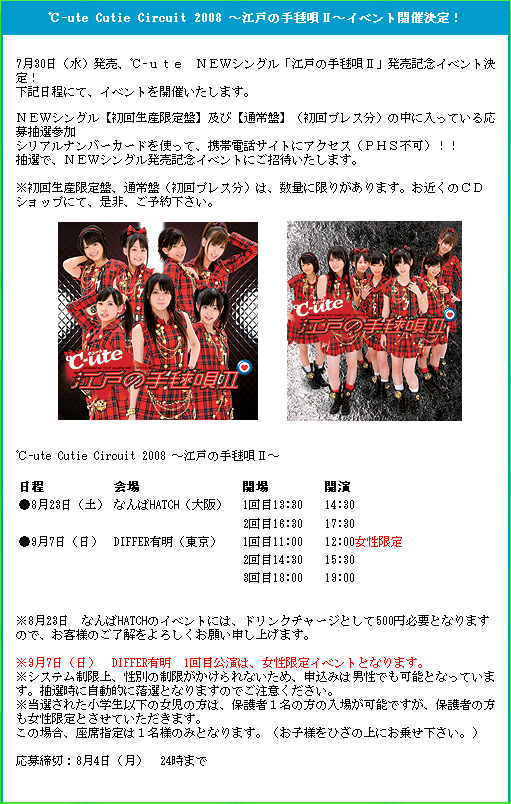 ℃-ute Cutie Circuit 2008 ～江戸の手毬唄II～