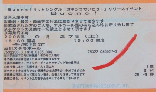 ガチンコで行こう！、チケット