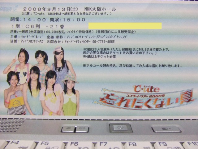 忘れたくない夏 1、ファンクラブチケット
