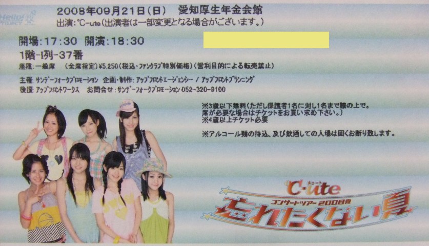 忘れたくない夏 1、ファンクラブチケット