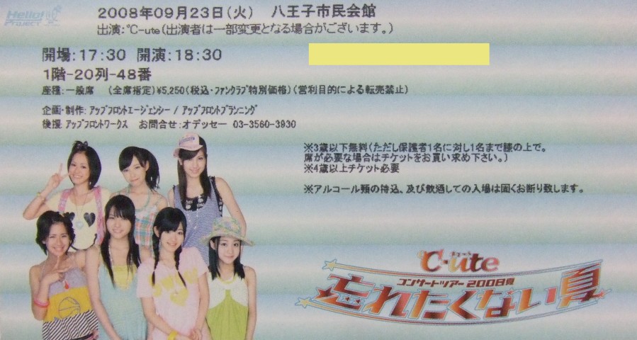 忘れたくない夏、ファンクラブチケット