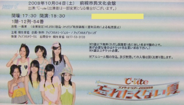 忘れたくない夏、ファンクラブチケット