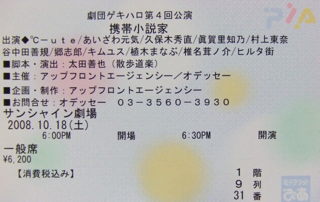 携帯小説家、チケット