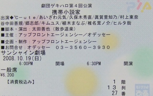 携帯小説家、チケット