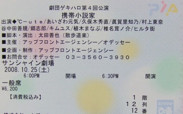 携帯小説家、チケット