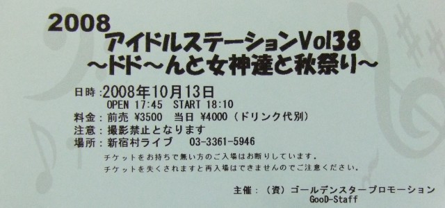 アイドルステーション、チケット