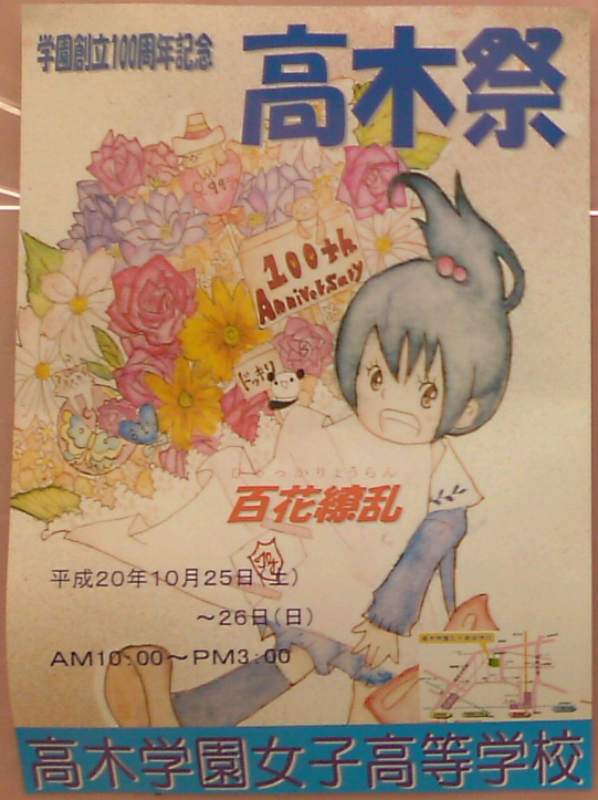 高木学園女子高等学校 学園創立100周年記念 高木祭
