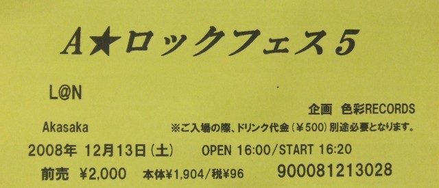A★ロックフェス 5、チケット