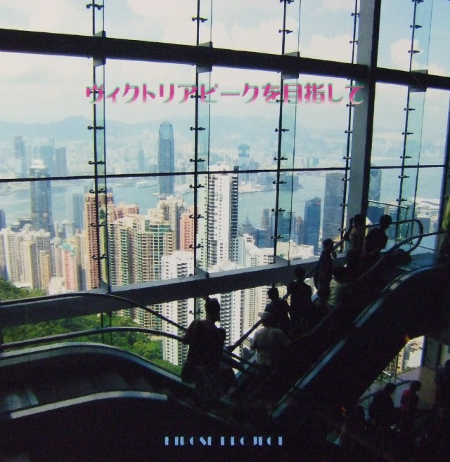 Deep×Deep×Deep vol.1、ヴィクトリアピークを目指して2