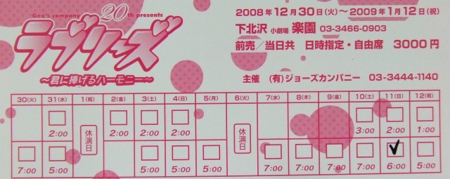 ラブリーズ、チケット