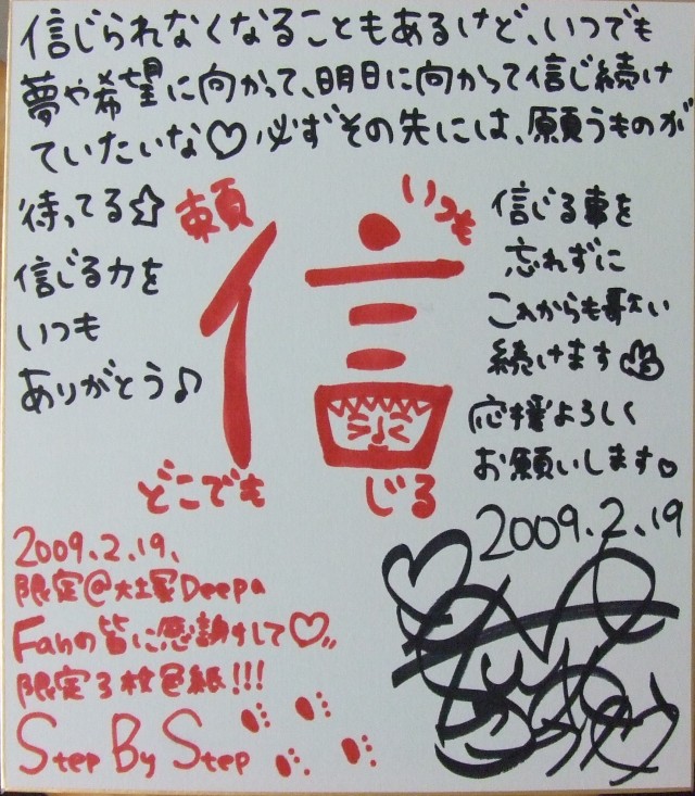 高橋美之、色紙