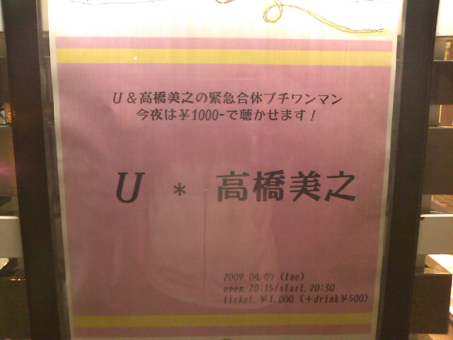 U＆高橋美之の緊急合体プチワンマン、出演者