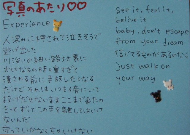 高橋美之、歌詞、Experience