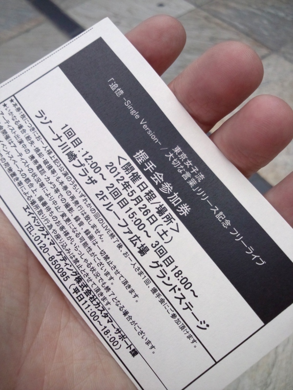 握手会参加券