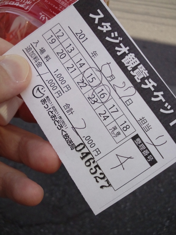 あっ！とおどろく放送局 スタジオ観覧チケット