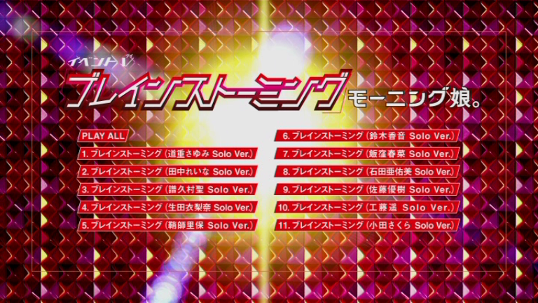 モーニング娘。 イベントV 『ブレインストーミング』