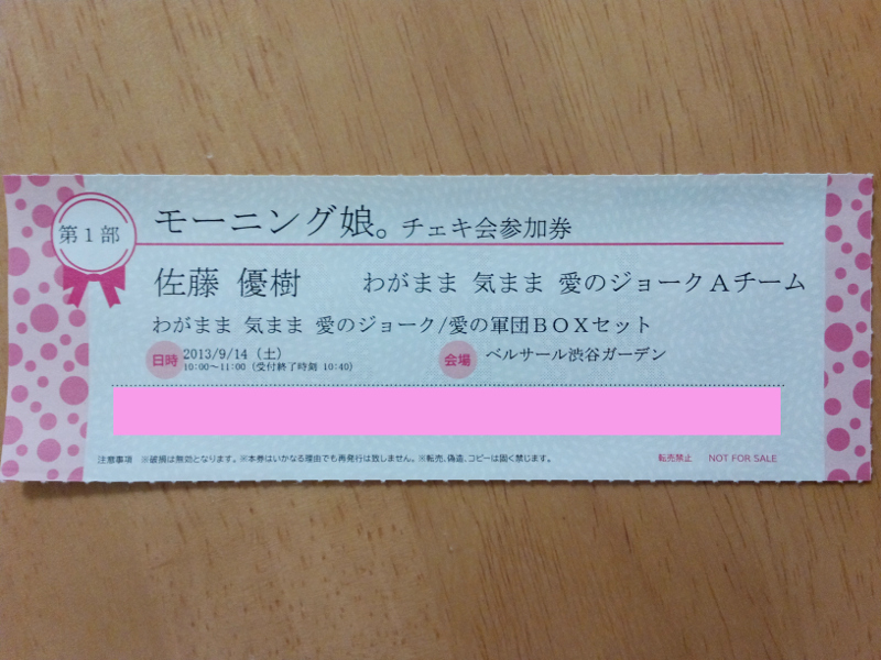 モーニング娘。 チェキ会参加券 佐藤優樹