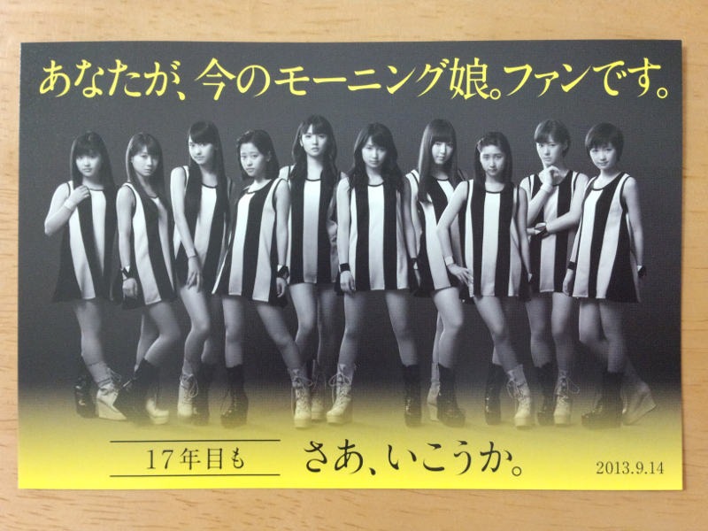 あなたが、今のモーニング娘。ファンです。