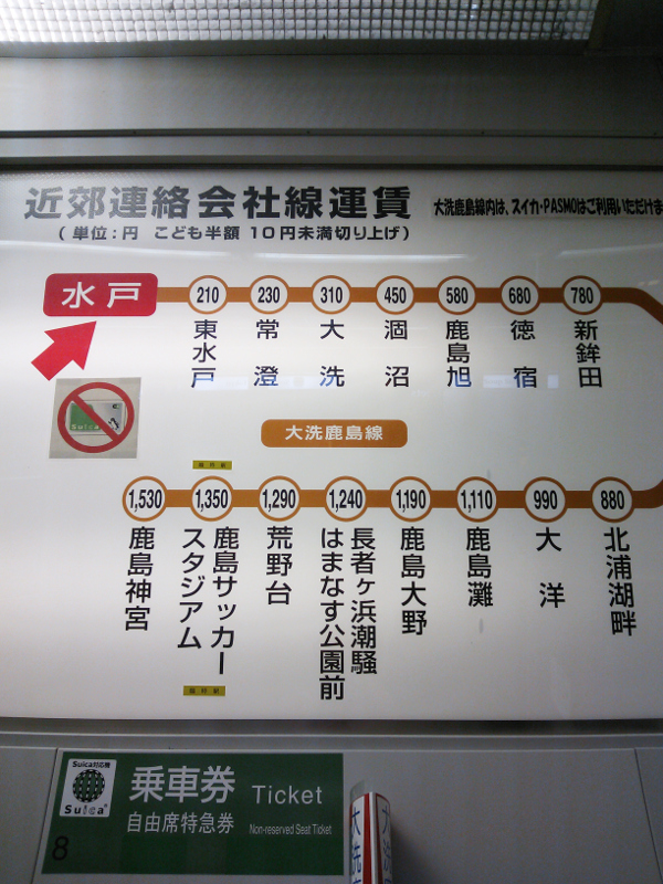 大洗鹿島線運賃表