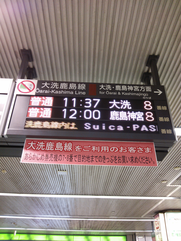 大洗鹿島線 発車時刻電光掲示板