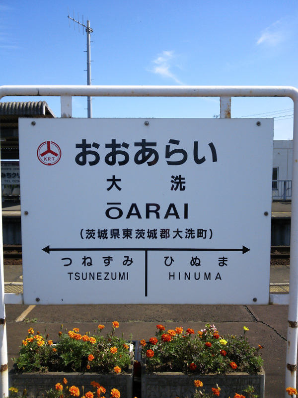 大洗鹿島線 大洗駅