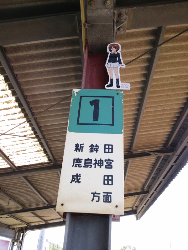 大洗鹿島線 大洗駅 西住みほ