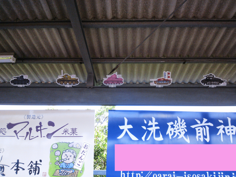 大洗鹿島線 大洗駅 戦車