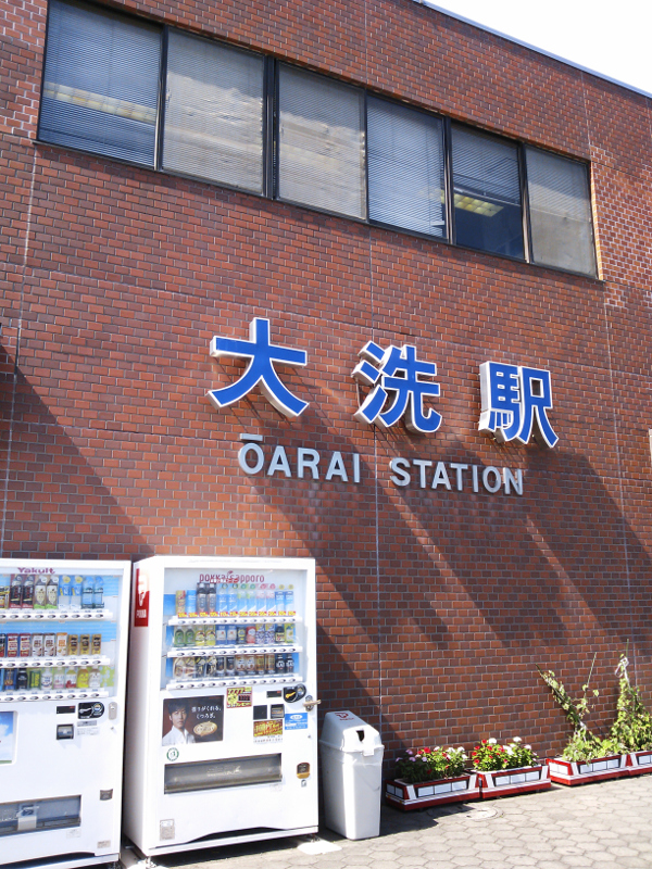 大洗鹿島線 大洗駅 駅舎