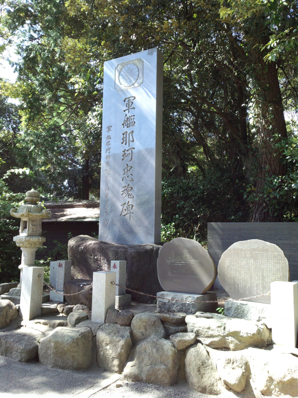 大洗磯前神社 軍艦那珂忠魂碑 全景