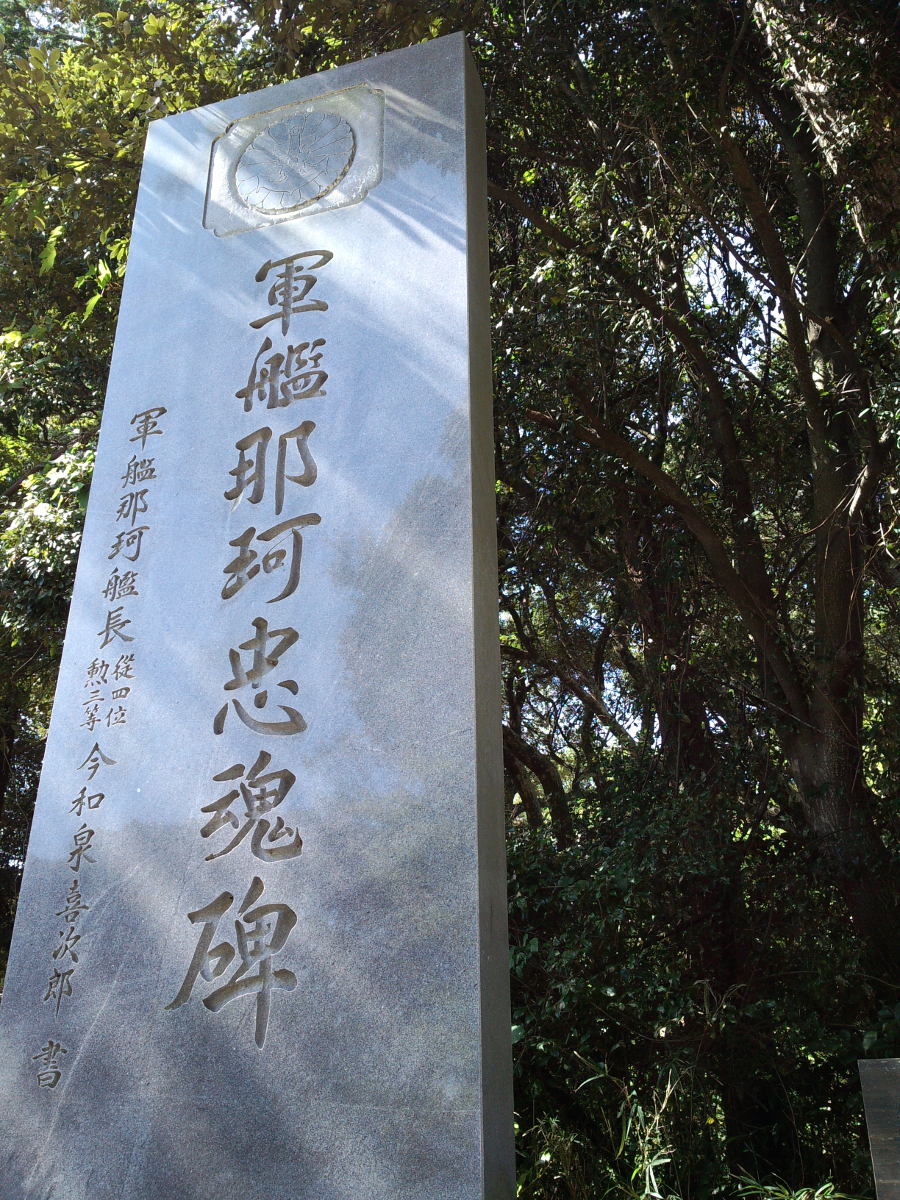 大洗磯前神社 軍艦那珂忠魂碑