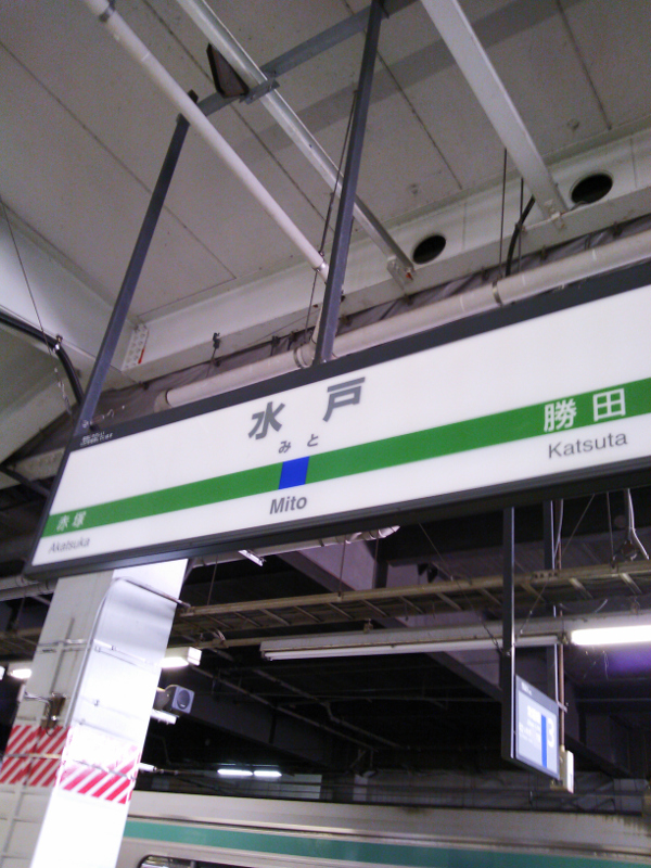 水戸駅