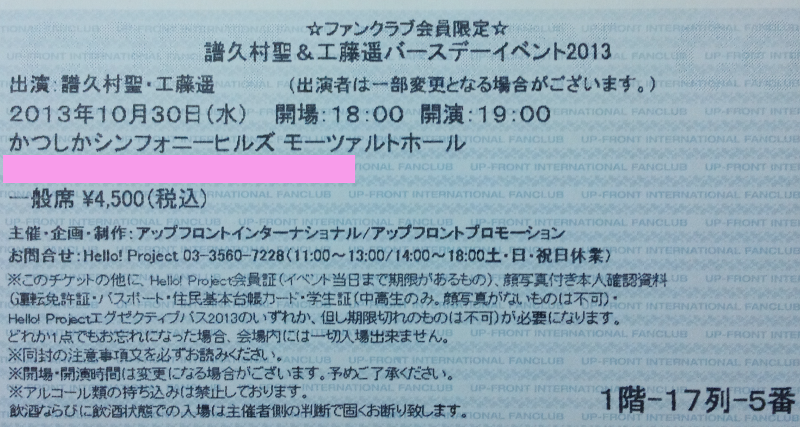譜久村聖＆工藤遥 バースデーイベント チケット