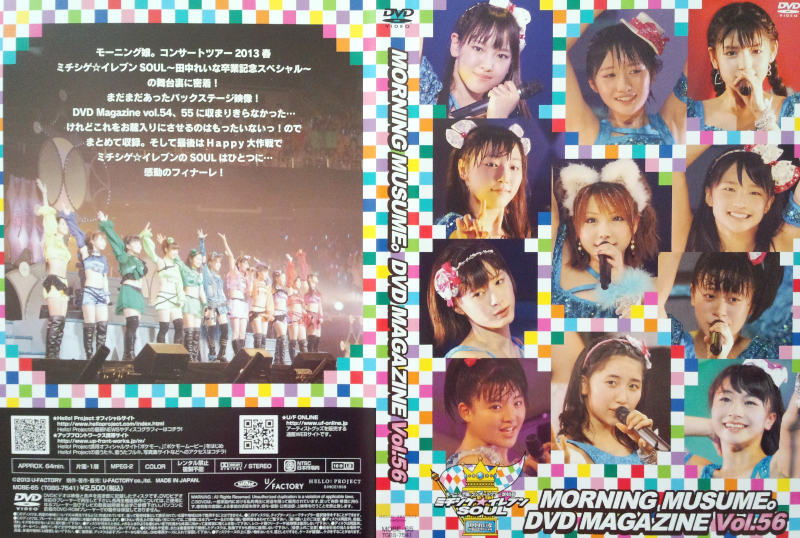 モーニング娘。 DVDマガジン Vol.56