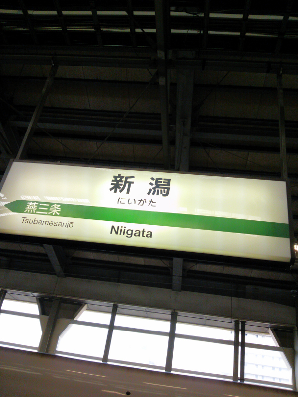 新潟駅 上越新幹線 ホーム 往路
