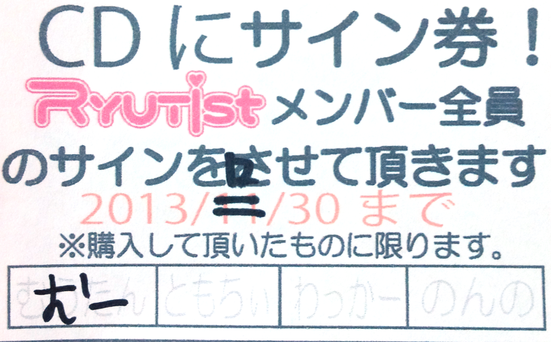 RYUTist CDにサイン券